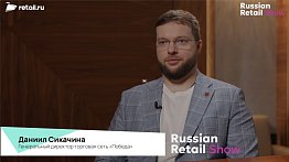 #RussianRetailShow 2024. #Интервью Даниила Сикачина