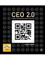 CEO 2.0 Тренинг руководителя нового поколения