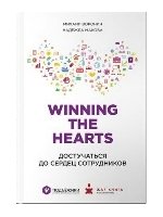 Winning the hearts: Достучаться до сердец сотрудников