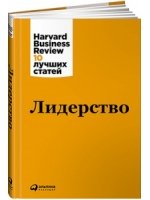 Лидерство. (Harvard Business Review 10 лучших статей)