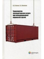 Транспортно-экспедиторские услуги при международной перевозке грузов
