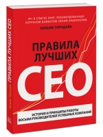 Правила лучших CEO. История и принципы работы восьми руководителей успешных компаний