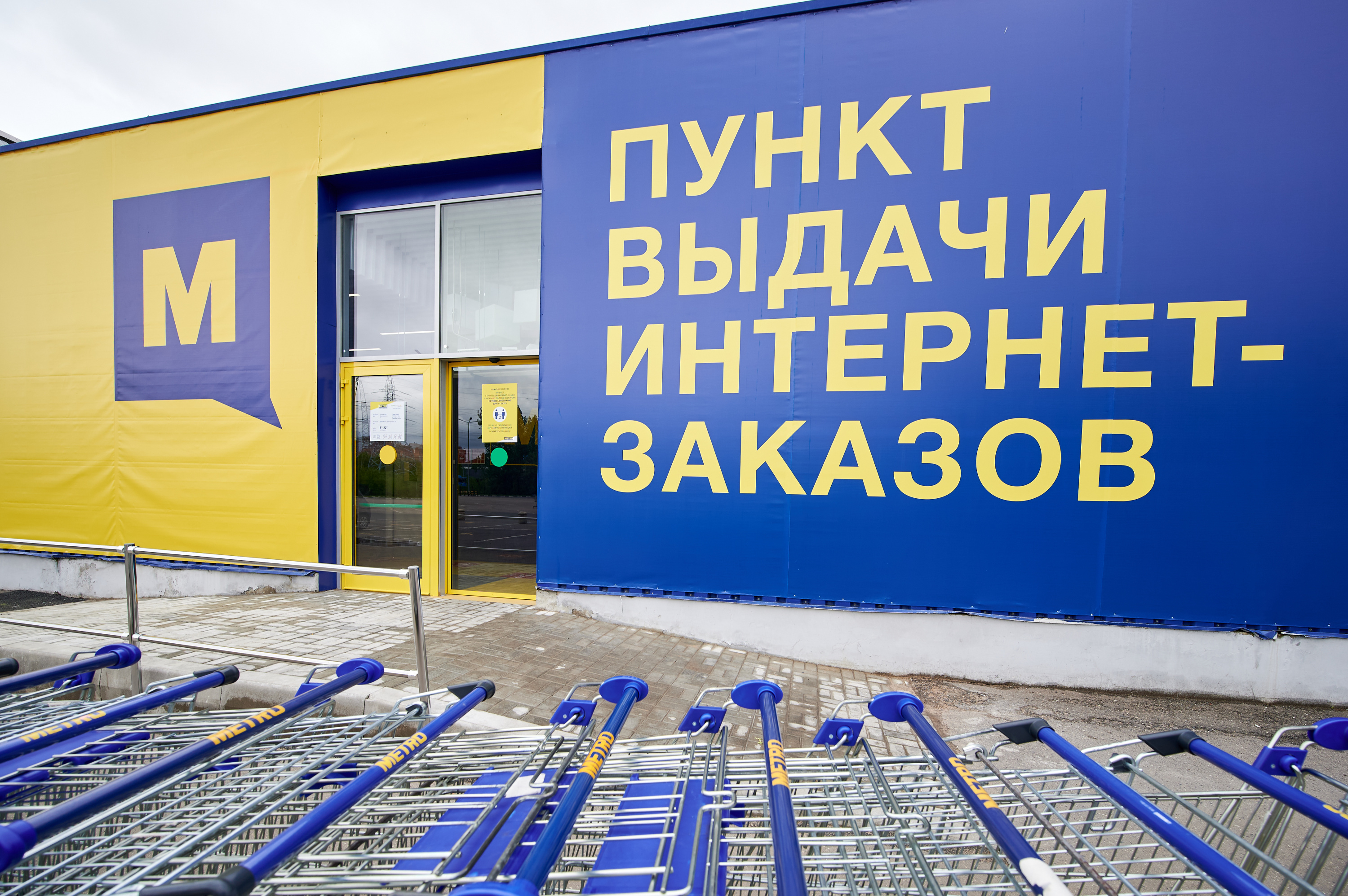 Магазин Метро Ручки