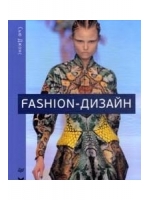 Fashion-дизайн. Все, что нужно знать о мире современной моды