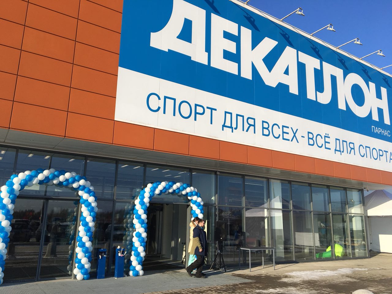 Спортивный Магазин Decathlon