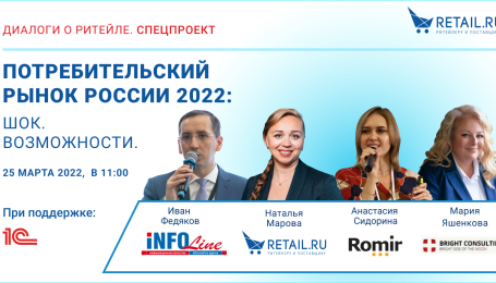Онлайн-конференция «Потребительский рынок России 2022. Шок. Возможности» пройдет 25 марта
