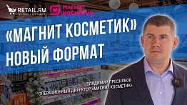 Магнит Косметик - новый формат магазина. Интервью с операционным директором.