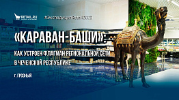 «Караван-Баши»: как устроен флагман региональной сети в Чеченской республике
