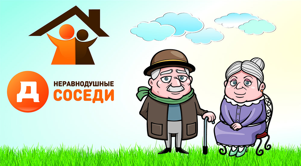 Happy neighbor. Соседи логотип. Неравнодушный сосед. Добрые соседи рисунок. Добрые соседи логотип.