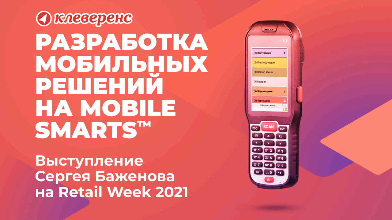 Выступление Сергея Баженова на Retail Week 2021 | Retail.ru