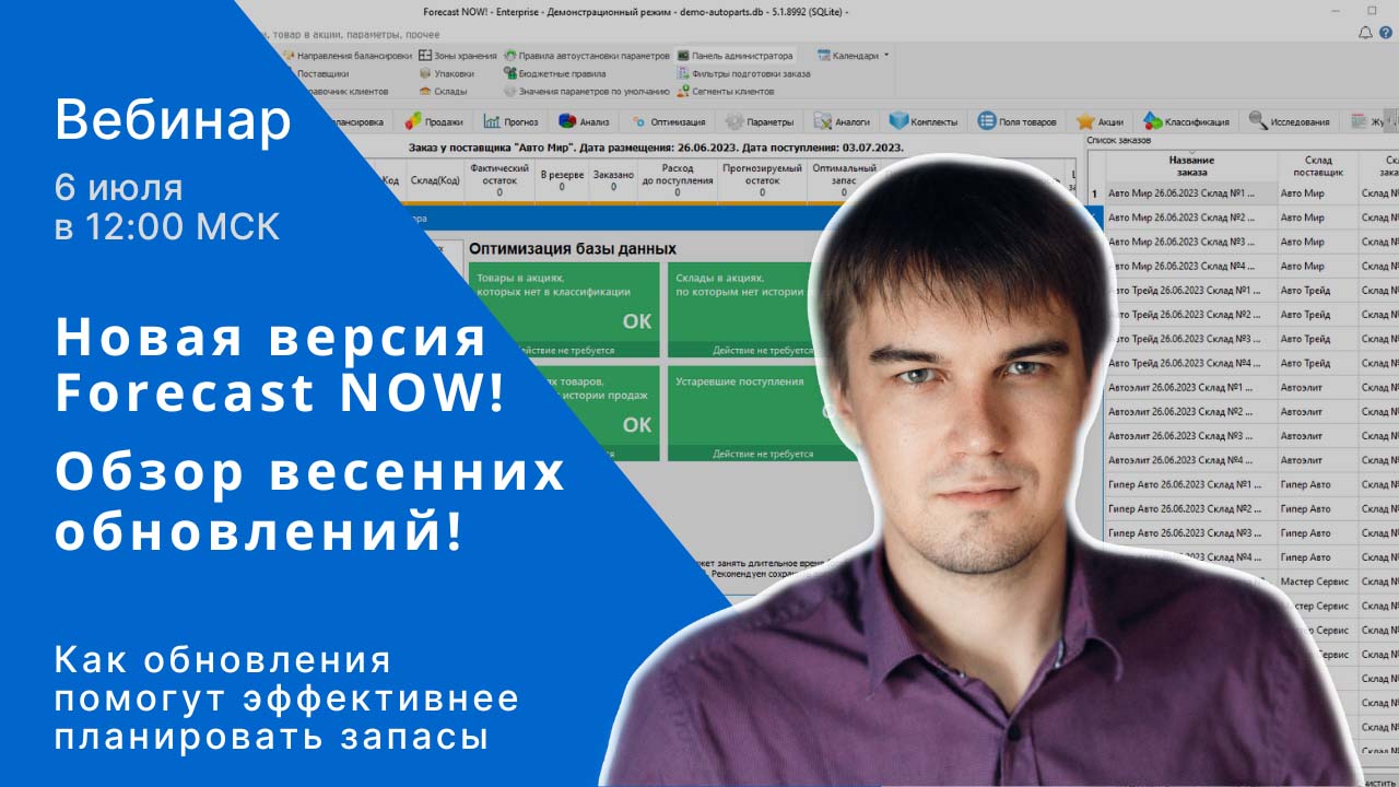Онлайн-презентация новой версии системы управления запасами Forecast NOW! |  Retail.ru