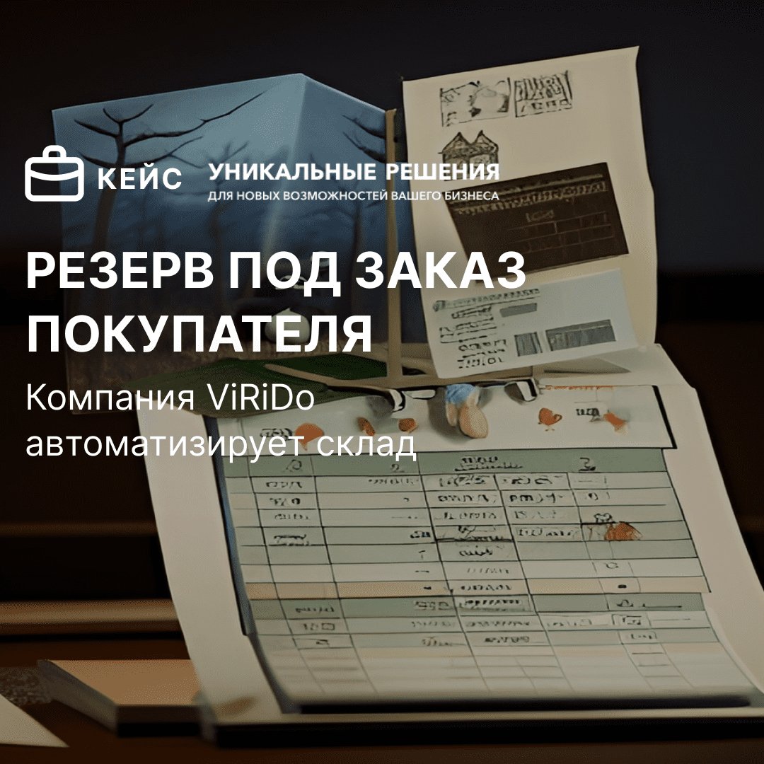 Резерв под заказ покупателя: компания ViRiDo автоматизирует склад |  Retail.ru