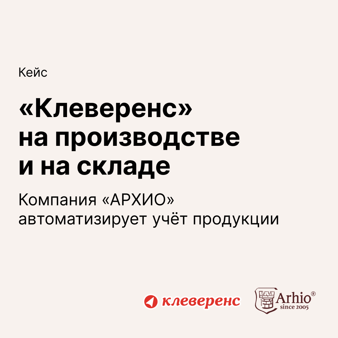 Клеверенс» на производстве и на складе | Retail.ru