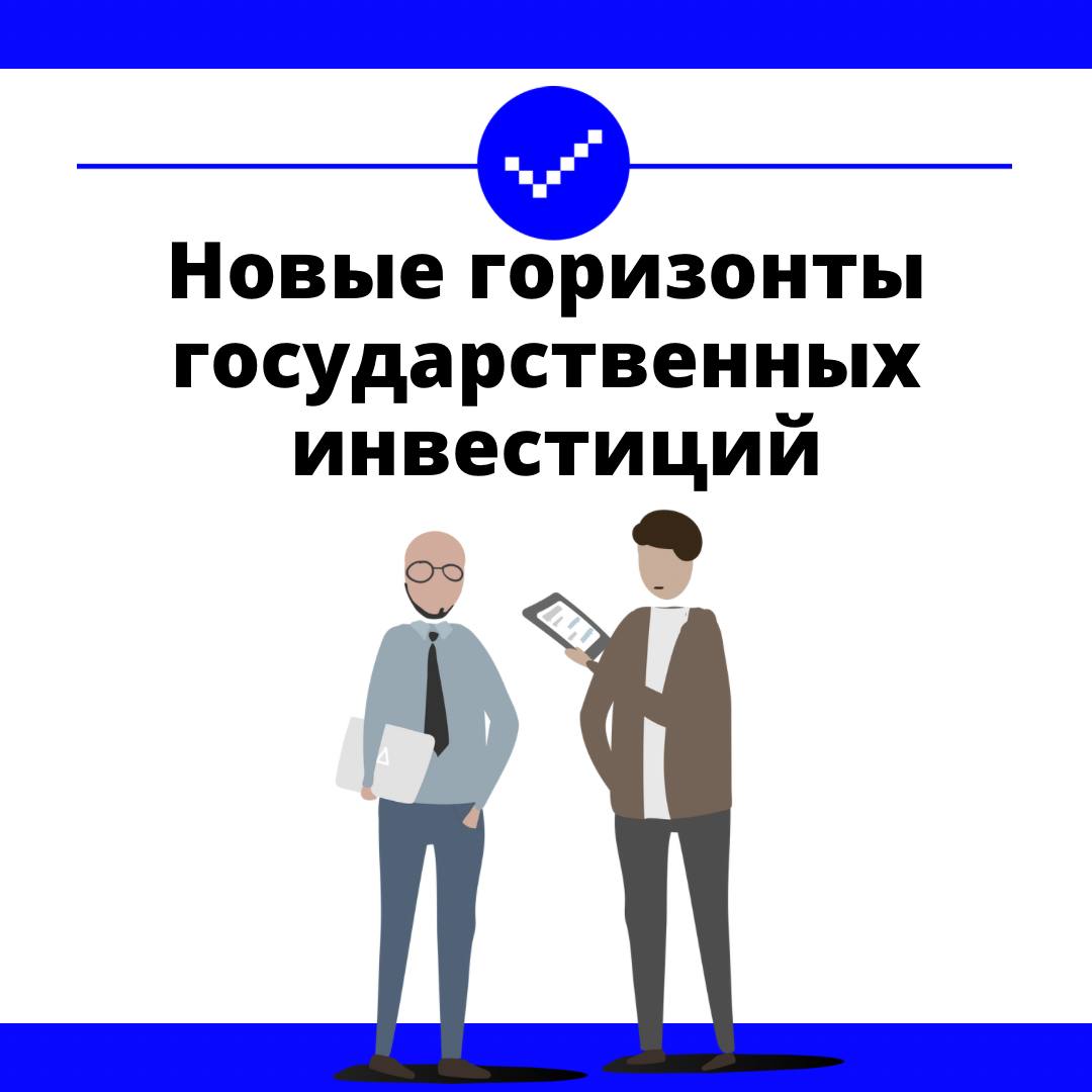 Государственные инвестиционные проекты