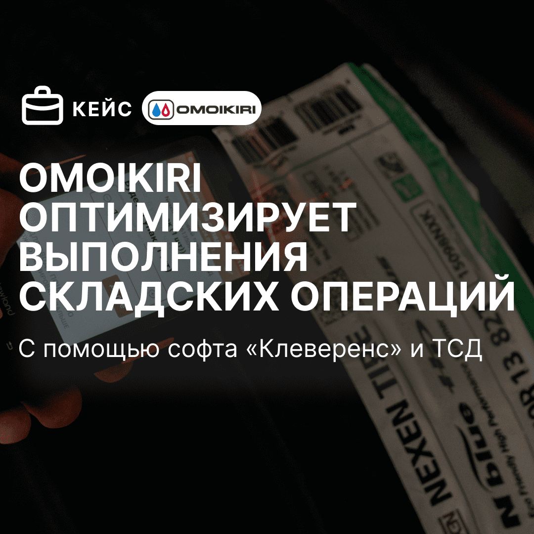 OMOIKIRI оптимизирует выполнения складских операций с помощью софта  «Клеверенс» и ТСД | Retail.ru