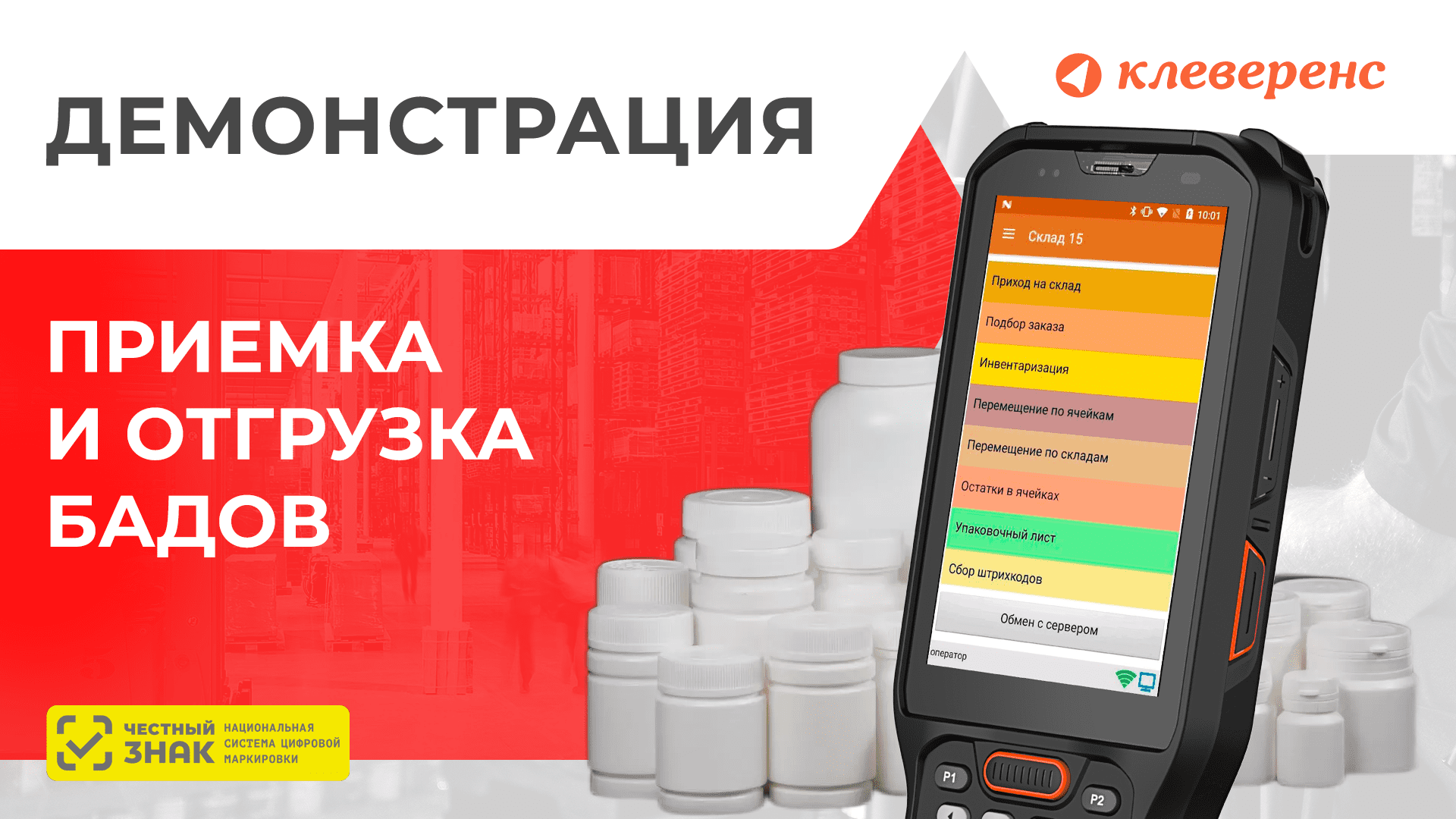 Приёмка и отгрузка БАДов в «Клеверенсе»: наглядно, понятно, просто | Retail. ru