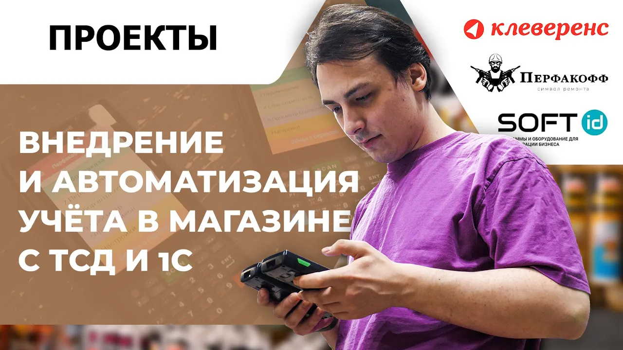 Внедрение и автоматизация учёта в магазине с ТСД и 1С | Опыт компании  «ПЕРФАКОФФ» | Retail.ru