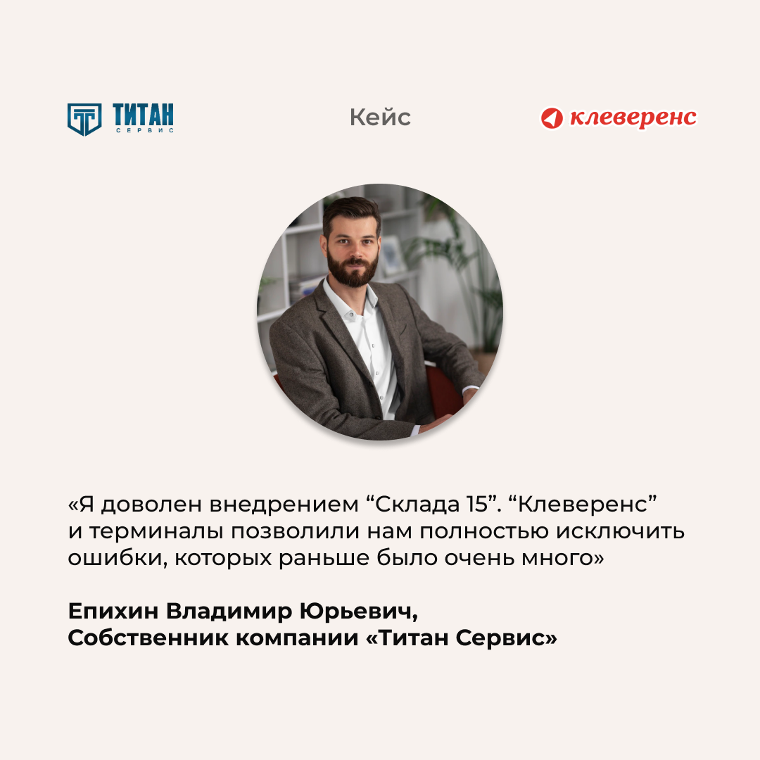 Разные задачи — одно решение: «Титан Сервис» использует «Клеверенс» для  точного учёта на складе | Retail.ru