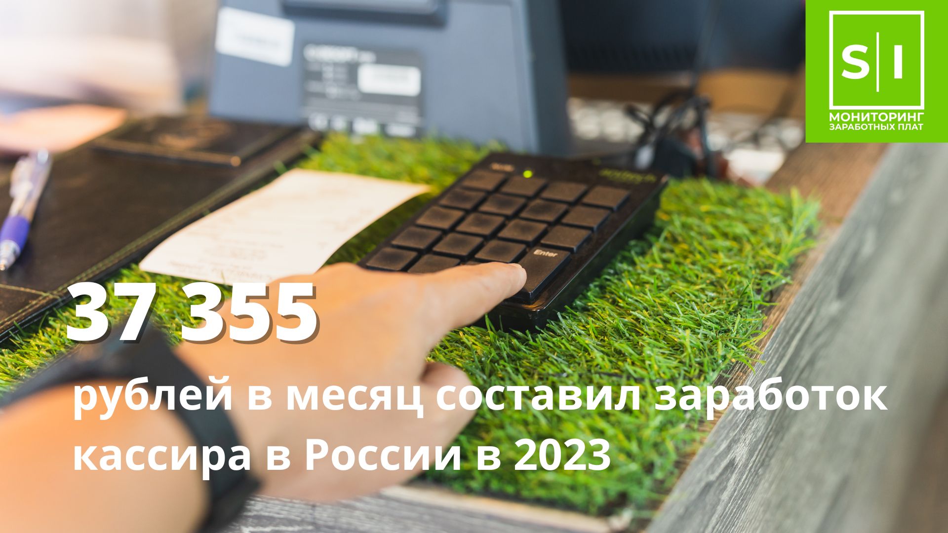 Сколько зарабатывают кассиры в России в 2023? | Retail.ru