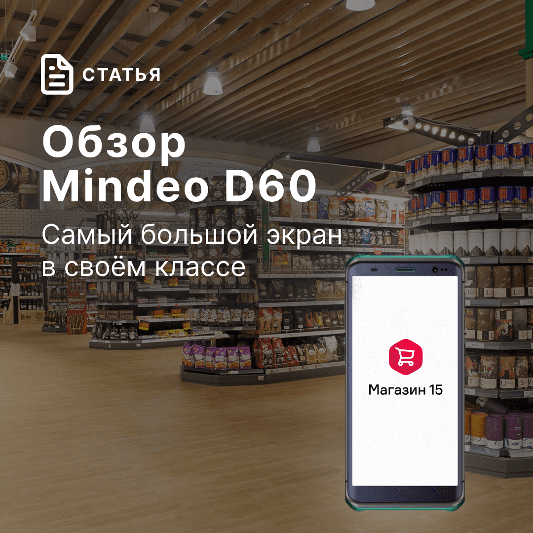 MINDEO D60 — самый большой экран в своем классе | Retail.ru