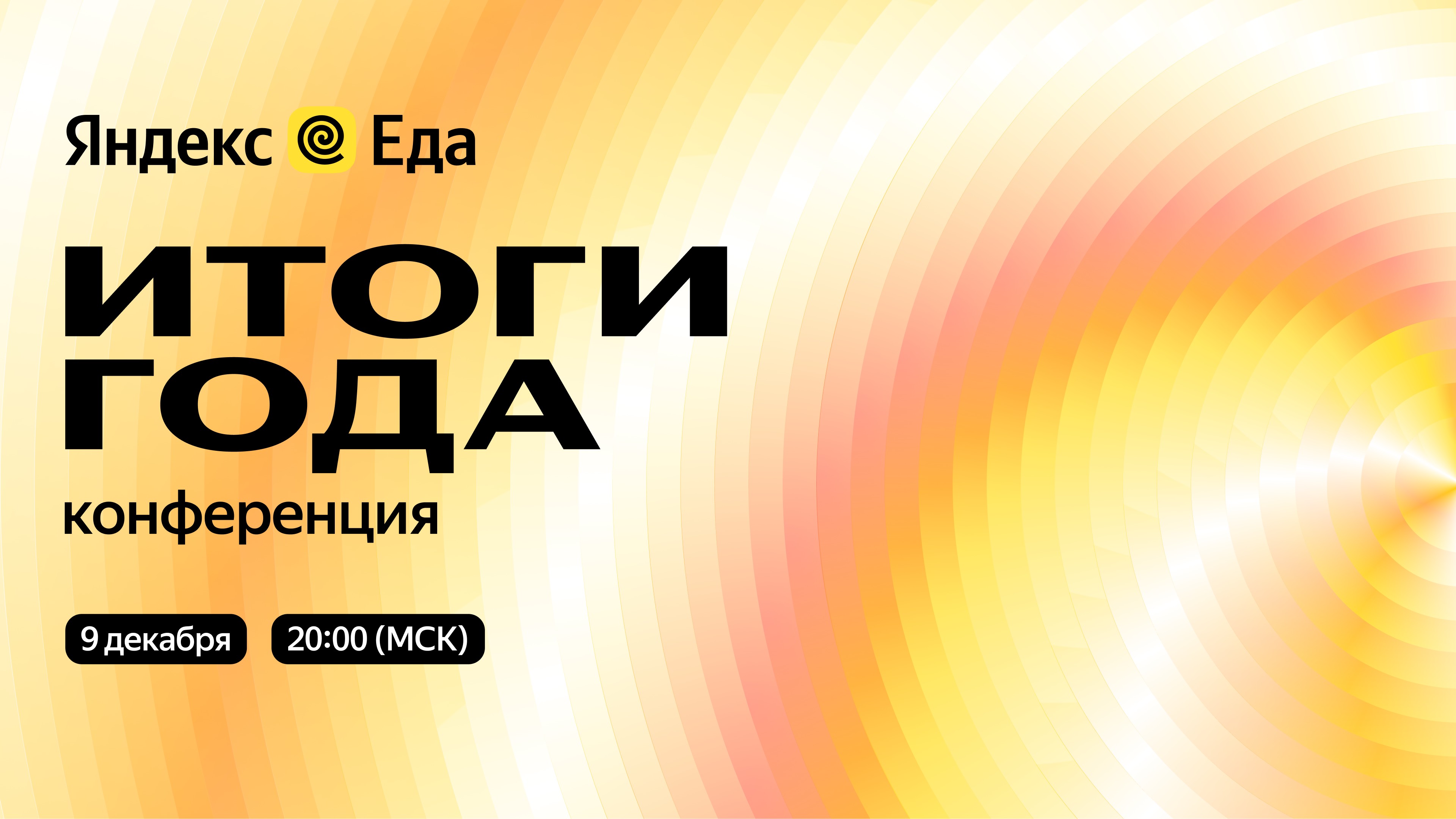 Яндекс Еда проведет конференцию “Итоги года” — на ней расскажут о  результатах работы сервиса и обозначат планы развития компании на 2024 год  | Retail.ru