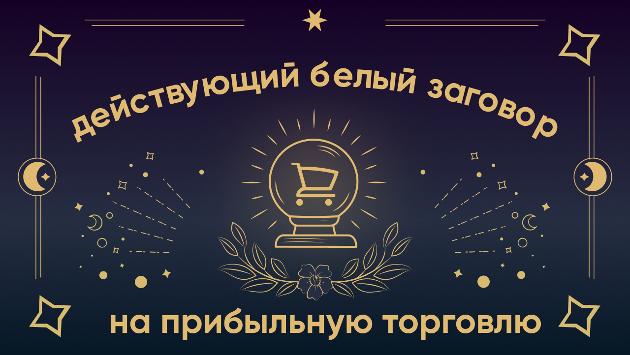 Почему ритуалы и заговоры — это дичь, даже если кажется, что они работают