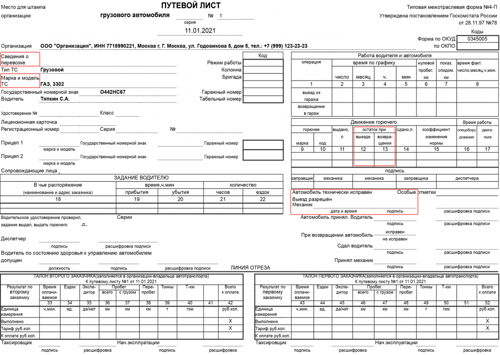 Образцы путевой лист бланк. Путевой лист грузового автомобиля 1с 2021. Путевой лист грузового автомобиля 2021 4-с. Путевой лист грузового автомобиля (форма № 4-п).