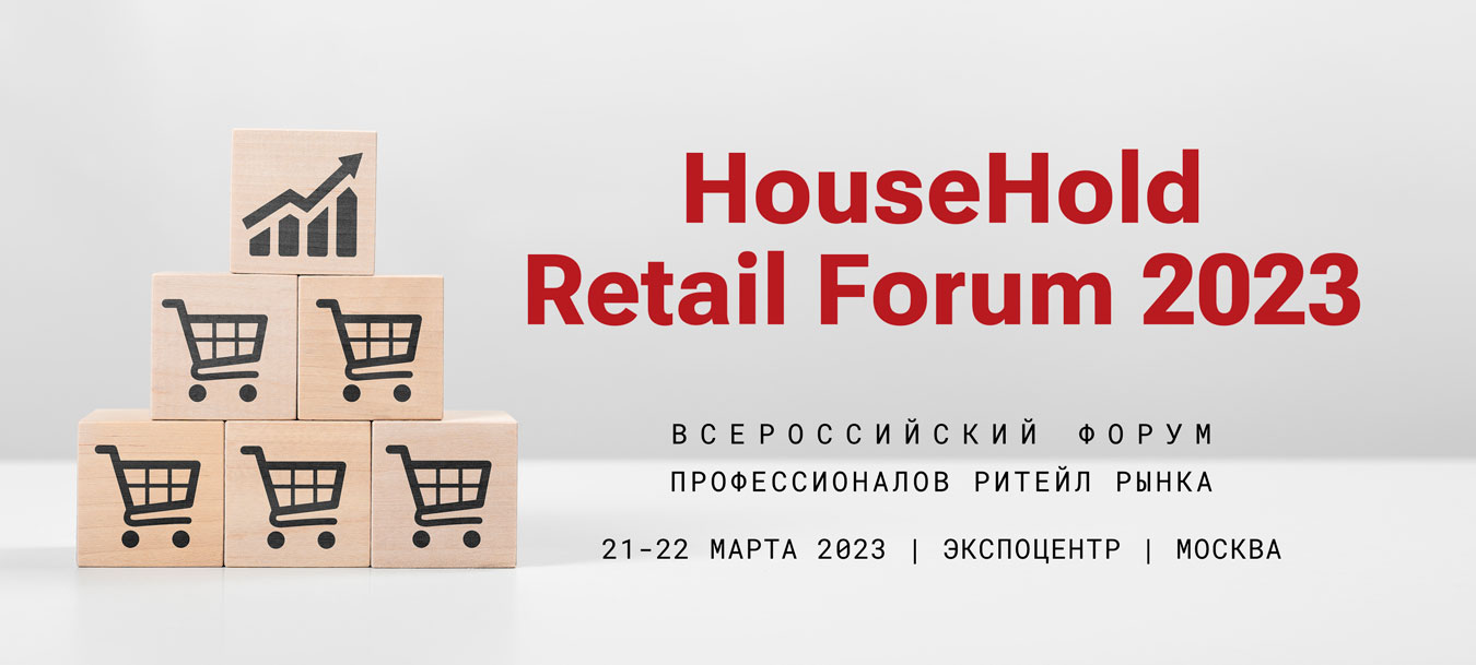 Всероссийский форум профессионалов ритейл рынка HouseHold Retail Forum  2023, 21-22 марта, Экспоцентр на Красной Пресне | Retail.ru