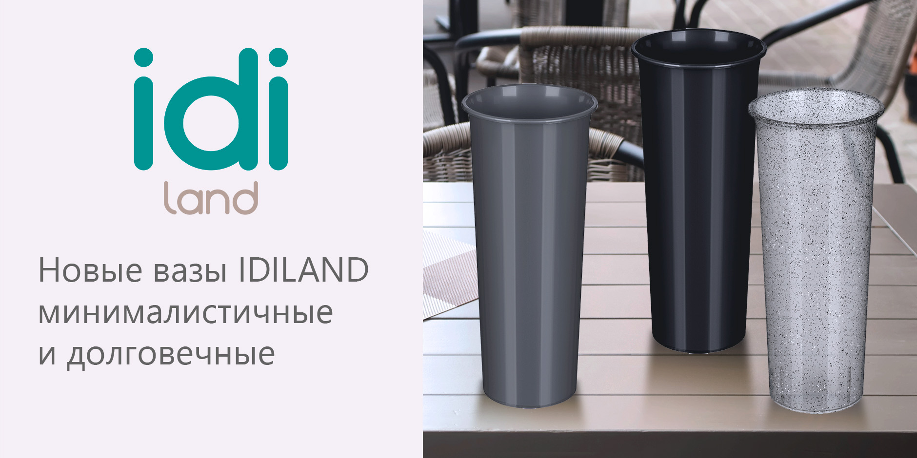 Лаконичность и качество: новые вазы от IDILAND | Retail.ru