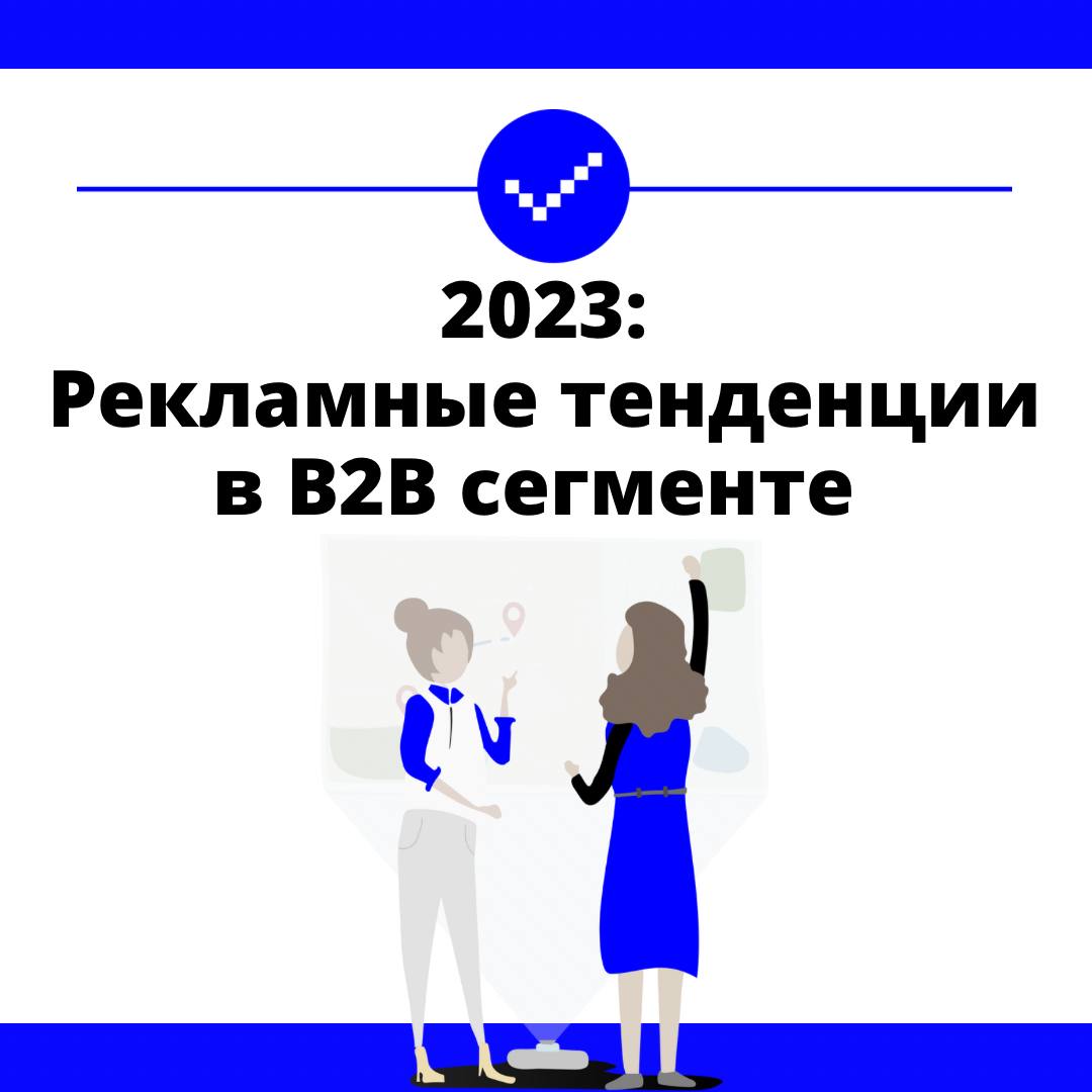 2023 год: Рекламные тенденции в B2B сегменте | Retail.ru