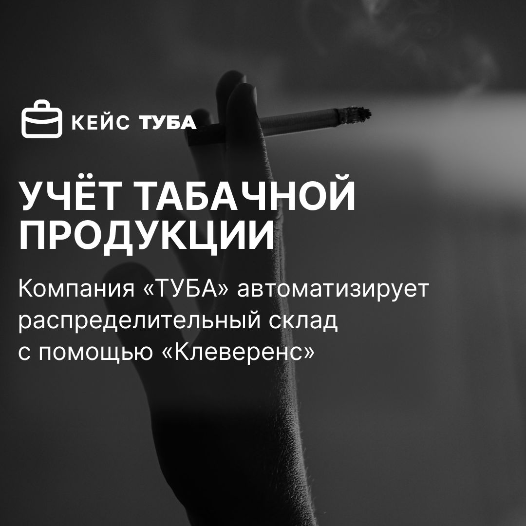 Учёт табачной продукции | Retail.ru