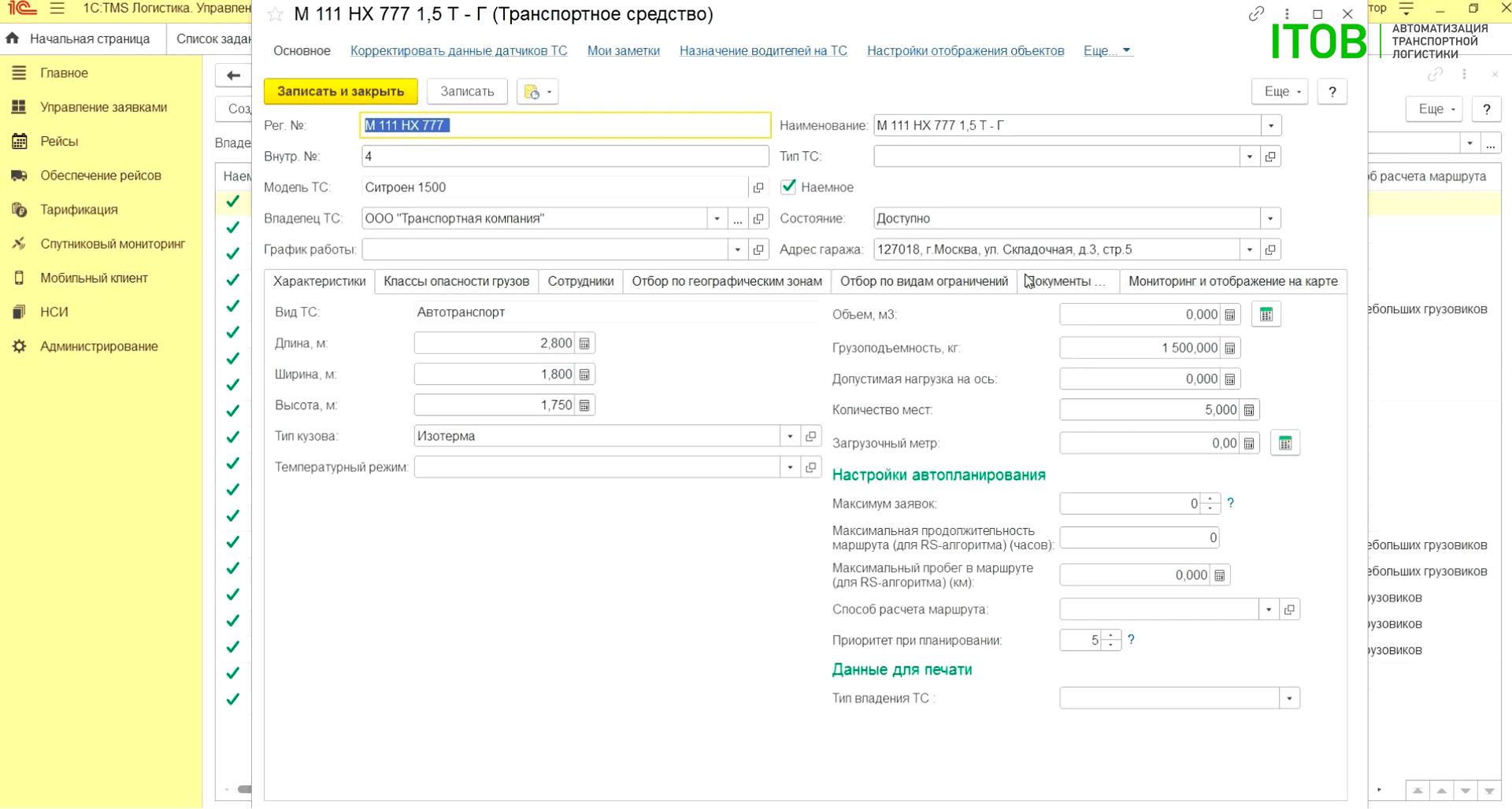 Автоматическое планирование маршрутов в 1С:TMS - правильная настройка  системы управления грузоперевозками | Retail.ru