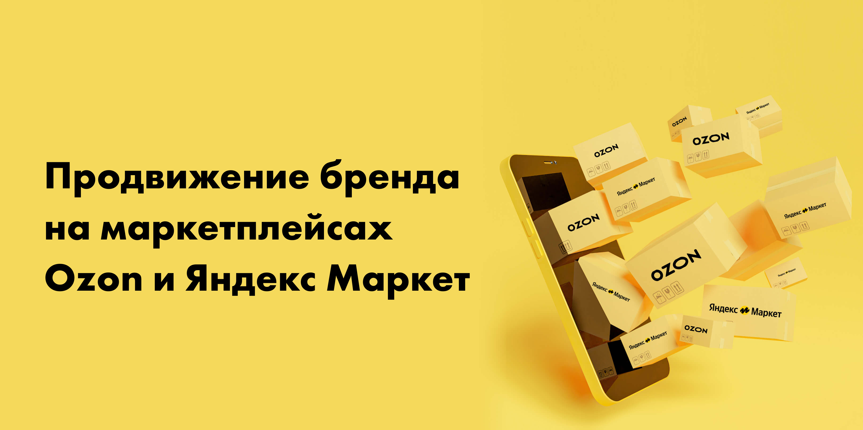 Продвижение товаров на озон. Продвижение брендов на маркетплейсах. Продвижение товара на Яндекс Маркет. Продвижение карточек. Маркетплейсы картинки.