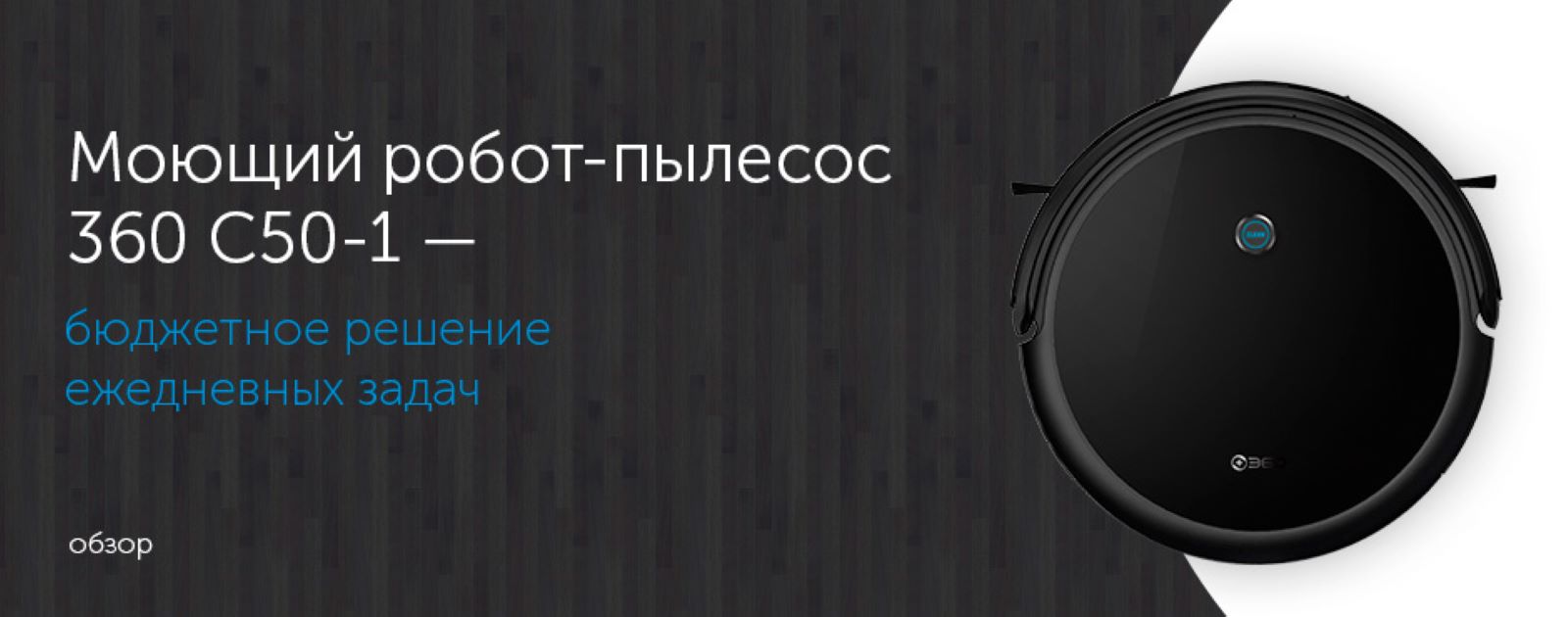 Мощный и эффективный робот-пылесос 360 C50-1 в diHouse | Retail.ru