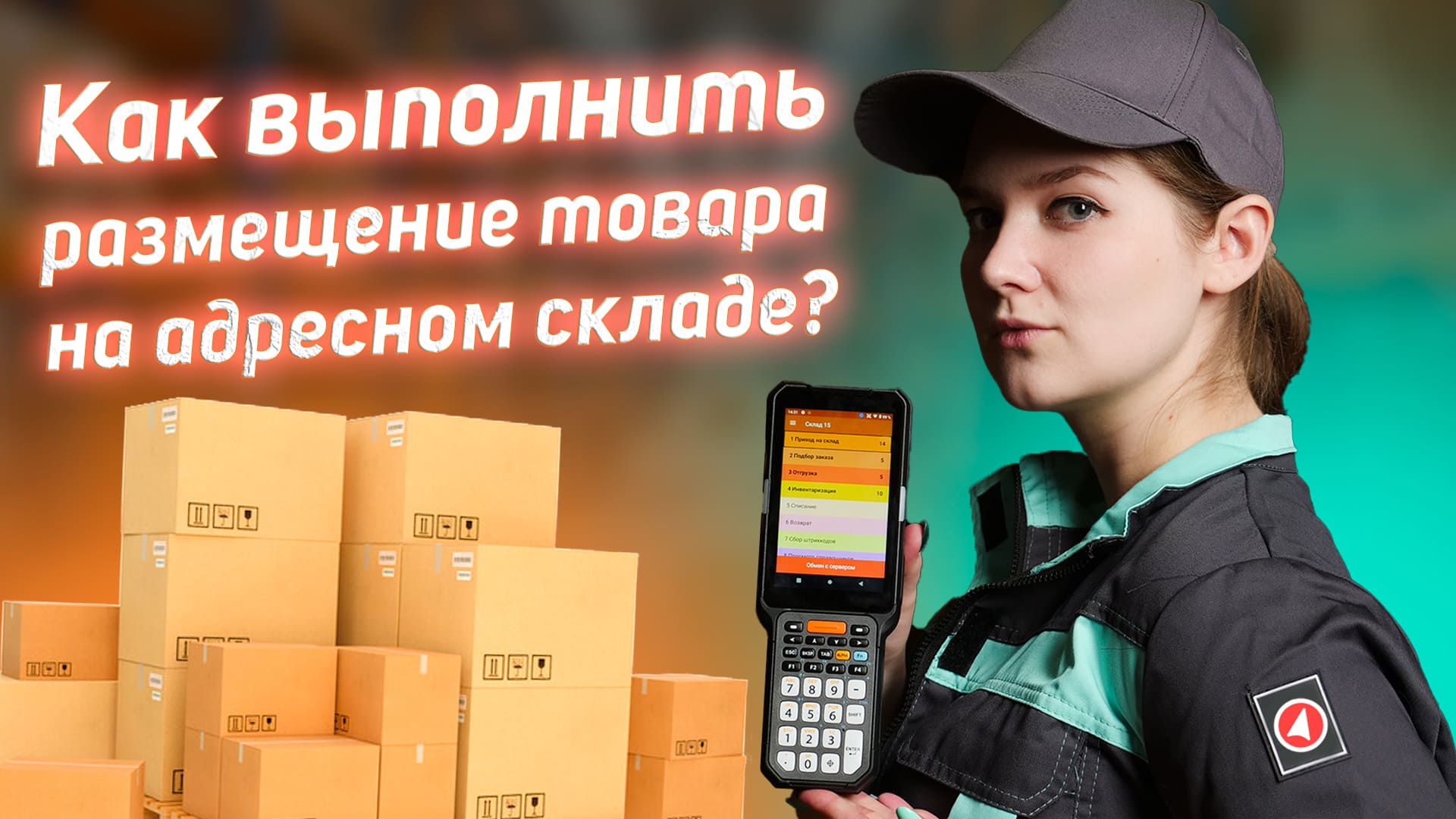 📦 Как выполнить размещение товара на адресном складе? | Retail.ru