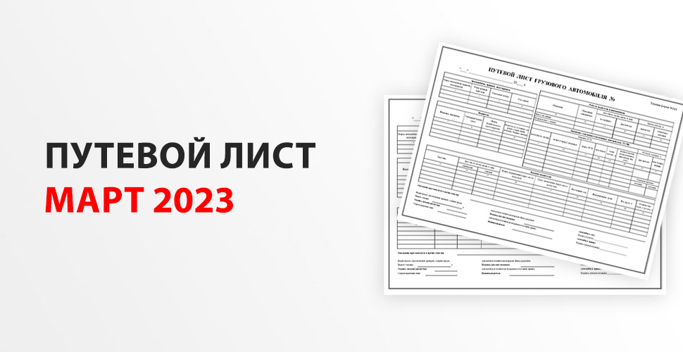 Путевые листы для грузовых автомобилей 2023 образец заполнения бланк