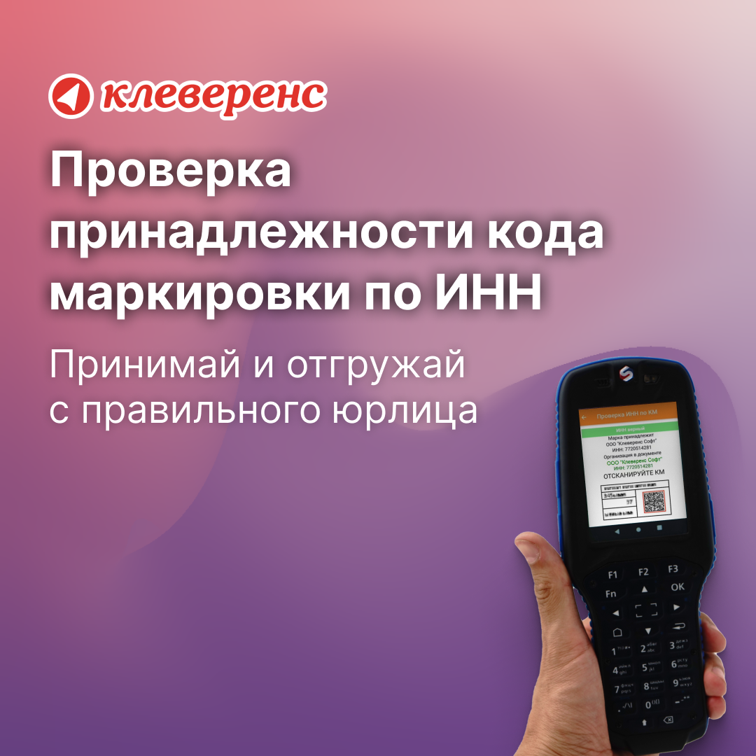 Как «Клеверенс» облегчил жизнь с проверкой ИНН во время отгрузки, и для  чего это необходимо? | Retail.ru