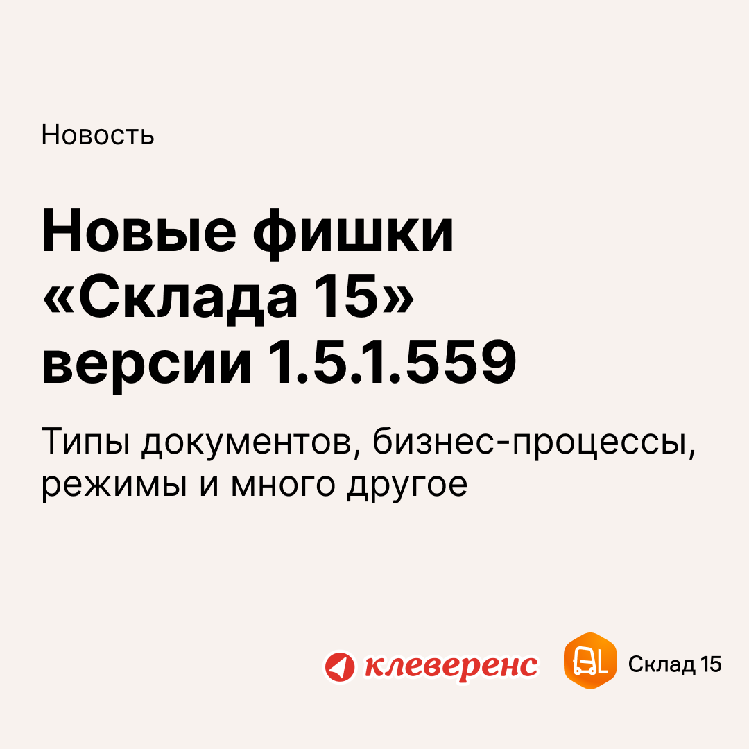 Новые фишки «Склада 15» версии 1.5.1.559 | Retail.ru