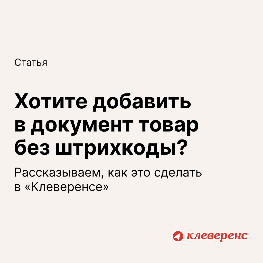 Как добавить в документ товар без штрихкода | Retail.ru