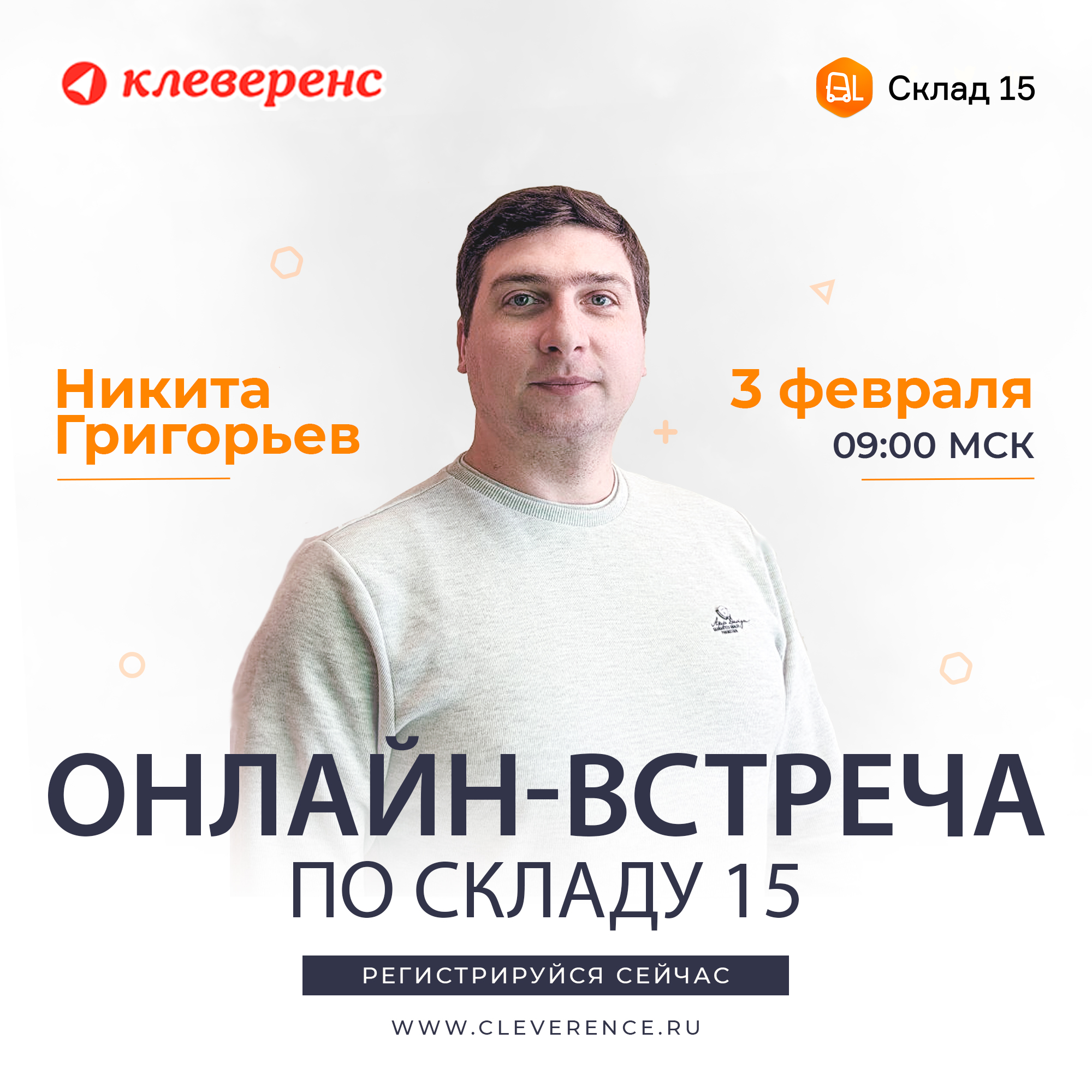 Онлайн-встреча по Складу 15 | Retail.ru