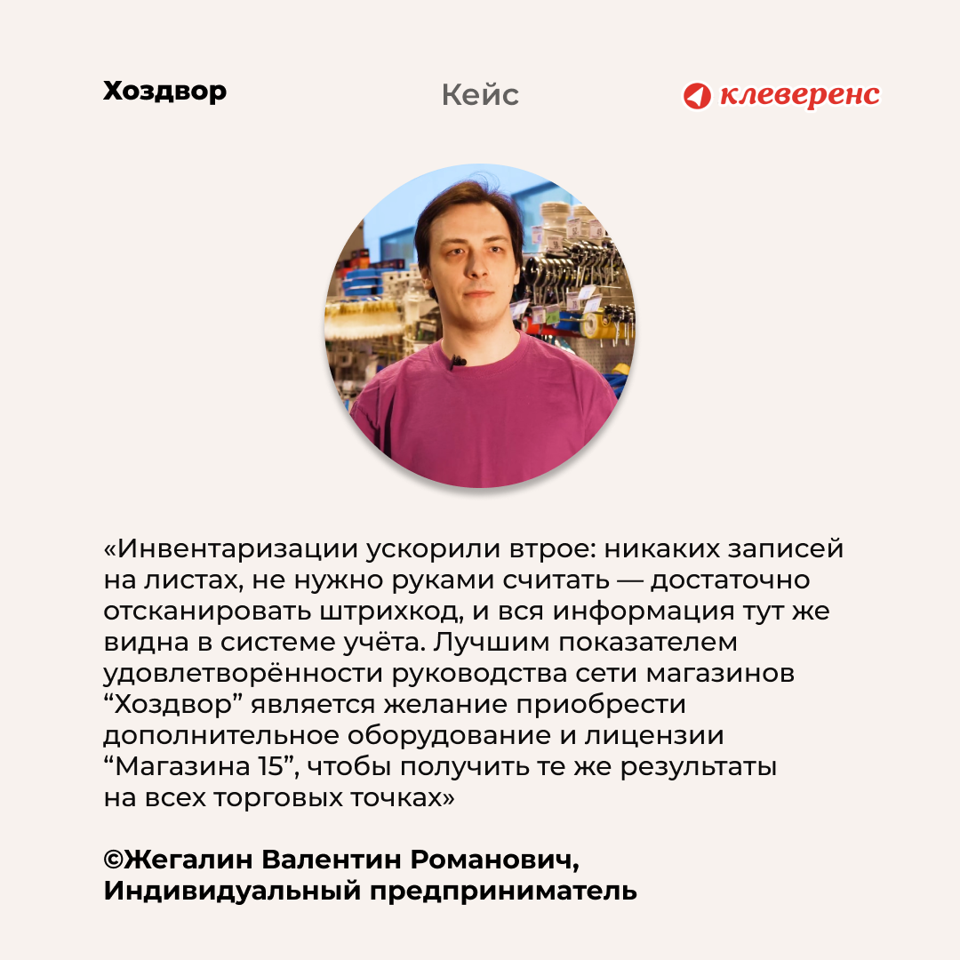 Как «Клеверенс» решил проблемы сети магазинов «Хоздвор» | Retail.ru