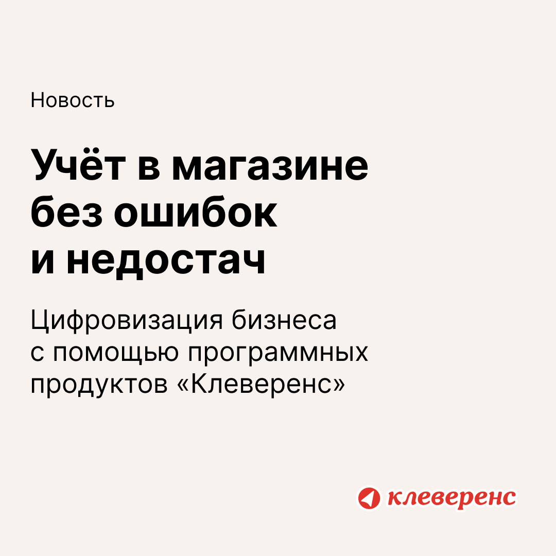 Учёт в магазине без ошибок и недостач | Retail.ru