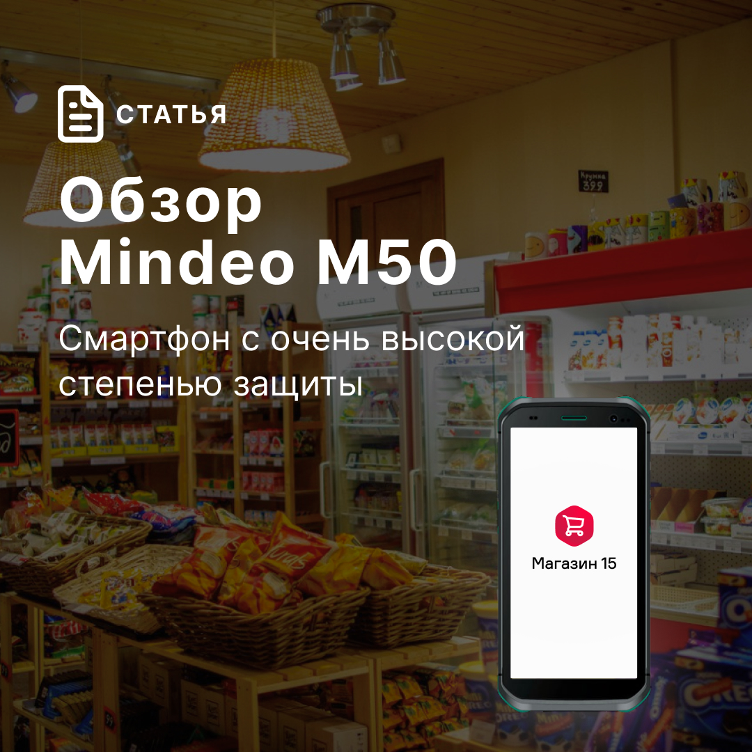 MINDEO М50 — смартфон с очень высокой степенью защиты | Retail.ru