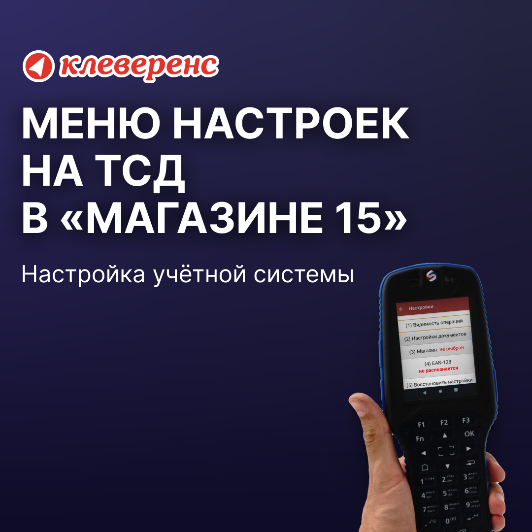 Меню настроек на ТСД в «Магазине 15» | Retail.ru