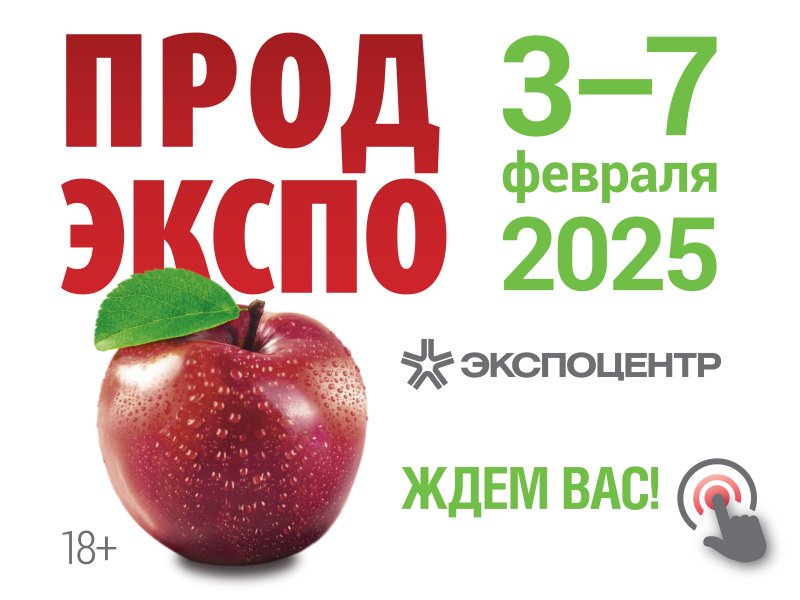 32-я международная выставка продуктов питания, напитков и сырья для их производства «Продэкспо-2025»