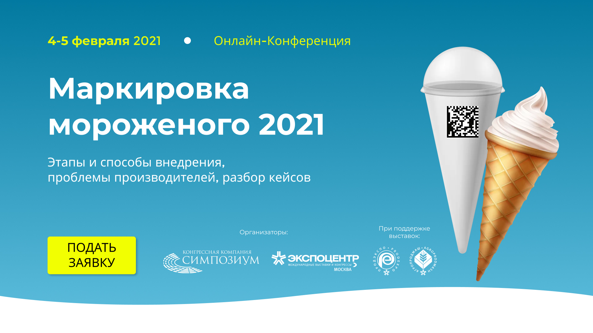 Онлайн-Конференция «Маркировка мороженого 2021» – деловые события |  Retail.ru