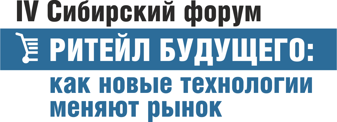 IV Сибирский форум «Ритейл будущего: Как новые технологии меняют рынок»