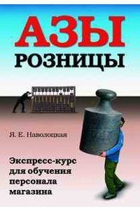 Азы розницы: экспресс-курс для обучения персонала магазина