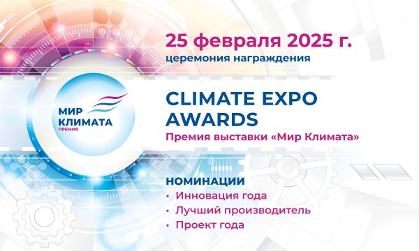 Премия Climate Expo Awards