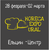 IV Специализированная выставка HoReCa Expo Ural